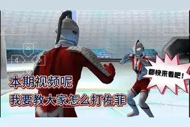 奥特曼格斗进化零:我要教大家这个剧情怎么过佐菲的，快点来看吧