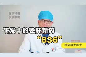 研发中的乙肝新药“836”，能降低表面抗原？医生为你解读视频封面