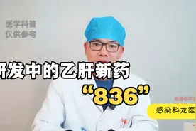 研发中的乙肝新药“836”，能降低表面抗原？医生为你解读视频封面