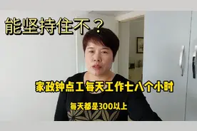 家政钟点工每天工作七八个小时就能月入过万，劳累度能坚持住不？视频封面