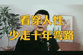 关于人性的4句话！看看你能读懂几句？