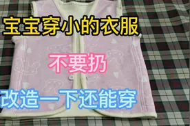 宝宝穿小的衣服，不要扔，改造一下还能穿，看看大妈是怎么改的视频封面