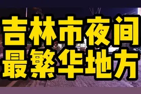 吉林市晚上最繁华的地方，只有想不到的服务，绝对休闲娱乐好去处视频封面