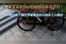 某宝买的200山地自行车行不行？世界上最便宜的山地车上山测试