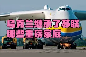 乌克兰继承了苏联哪些重磅家底视频封面