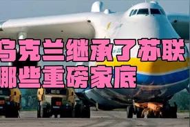 乌克兰继承了苏联哪些重磅家底视频封面