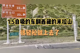 自驾游西藏路上开1.5自吸的车翻米拉山，车竟然没高反上山很轻松视频封面