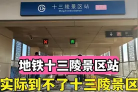 地铁十三陵景区站，距离长陵定陵还有10公里，为什么视频封面