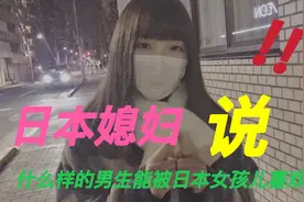 日本媳妇说出了大部分日本女孩儿的择偶标准、全程没提“钱”字！视频封面