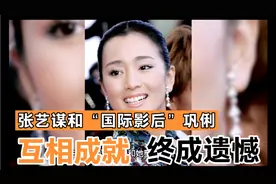 张艺谋：我曾发誓，这辈子一定要让她演一次女皇！巩俐潸然泪下视频封面