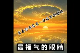 盘点十种有福气旺夫的眼睛@面相视频封面