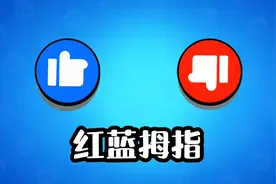 荒野乱斗：两个拇指表情的含义和作用，队友的意思可别理解错了！