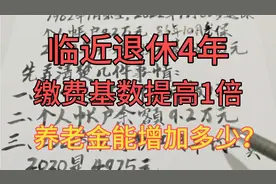 临近退休4年，社保缴费基数提高1倍，退休养老金能增加多少？视频封面