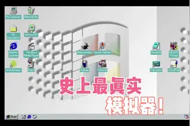 最真实的模拟器，你甚至可以在里面画画，玩扫雷和蜘蛛纸牌！视频封面