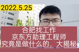 合肥找工作：合肥京东方助理工程师，究竟是做什么的，大揭秘