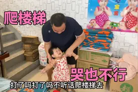 小若汐自己爬楼梯太危险，东叔抱过来打了两下，哭也得关起来治她视频封面
