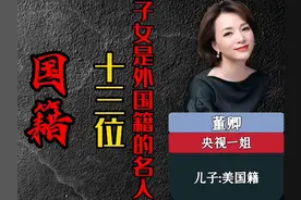 这十三位名人的子女都入了外国国籍，为什么大部分都是美国呢？