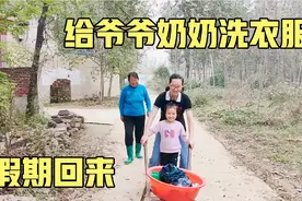 国庆假期回来，孙女帮爷爷奶奶洗衣裳，给老人做点力所能及的事！视频封面