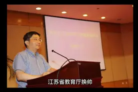 江苏省教育厅厅长换帅，苏大原党委书记履新省教育厅厅长视频封面