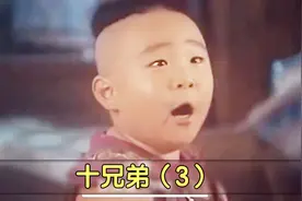 释小龙，郝邵文童年经典电影，十兄弟#释小龙#郝邵文#陈敏视频封面