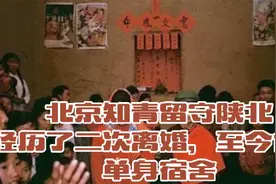 北京知青留守陕北，经历了二次婚姐，至今仍住单身宿舍。视频封面