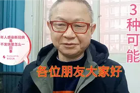 老人感染新冠病毒后不发烧是怎么一回事？专家解释有3种可能视频封面