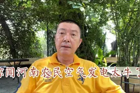 金文河南农民研发了空气发电太牛了视频封面