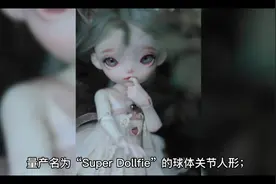 bjd科普来了！啥是bjd视频封面