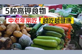 这5种高钾食物，建议中老年人常吃，给身体“加油”，越吃越健康视频封面