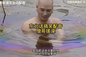 东北话搞笑配音，僧哥搓澡，笑的肚子疼！视频封面