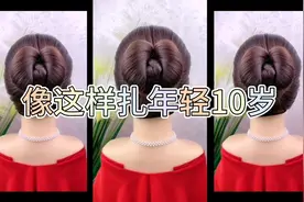 头发像这样扎立马年轻10岁，步骤也简单，很好学，抓紧去试试吧视频封面