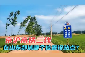京沪高铁二线，经山东郯城站点在哪个位置，和京沪高速怎样交汇？视频封面