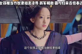 女孩被当做奴隶拍卖凌辱 将军相救 霸气归来百倍奉还视频封面