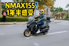 雅马哈NMAX155一年半使用感受视频封面