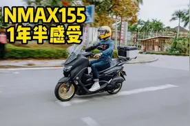 雅马哈NMAX155一年半使用感受视频封面