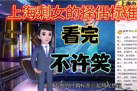一位82年上海剩女的择偶标准 择偶条件的天花板 原谅我不符合要求视频封面