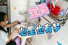 90后宝妈她从女外卖员到清洁工，不敢告诉亲朋好友，怕别人笑话视频封面