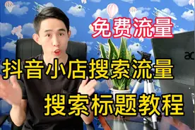 抖音小店搜索流量怎么做，高转化关键词标题制作教程，一学就会