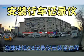 海康威视C8 行车记录仪安装全过程，很简单自己就能干