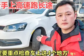 开车上高速出远门，一定要检查车上这4个地方，真的是太重要了！视频封面