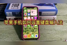 苹果手机如何简单的设置键盘输入法，只保留一个自己常用的 简洁视频封面