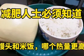 吃米饭和馒头，哪个更容易发胖？想减肥的人士来看看，很关键视频封面