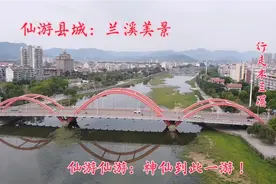 福建莆田仙游县城：木兰溪畔兰溪美景，仙游仙游神仙到此一游？视频封面