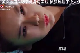 美女被甩失恋后健身房发泄视频封面