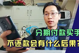 分期付款买手机，不还款会有什么影响？年轻人一定要量力而为视频封面