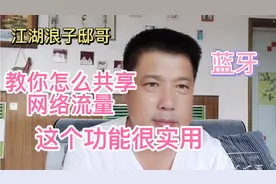 教你用蓝牙如何共享网络流量这个功能很实用视频封面