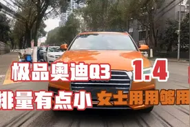奥迪Q330TFSI风尚版顶配2017年9月1.4手自一体5万公里实际极品车视频封面