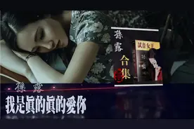 我是真的真的愛你我的宝贝 - 孙露 【高音质 百听不厌】视频封面