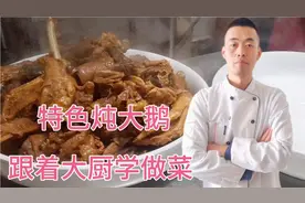 这才是炖大鹅好吃的做法，不腥不柴皮红肉亮，看酒店大厨怎样操作