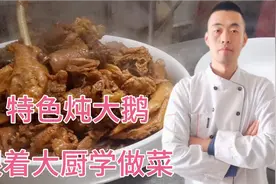这才是炖大鹅好吃的做法，不腥不柴皮红肉亮，看酒店大厨怎样操作视频封面